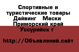 Спортивные и туристические товары Дайвинг - Маски. Приморский край,Уссурийск г.